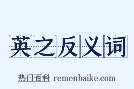 英之反义词是什么意思的图片